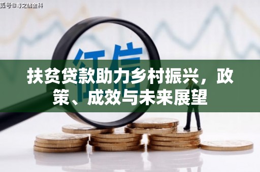 德钦扶贫贷款助力乡村振兴，政策、成效与未来展望