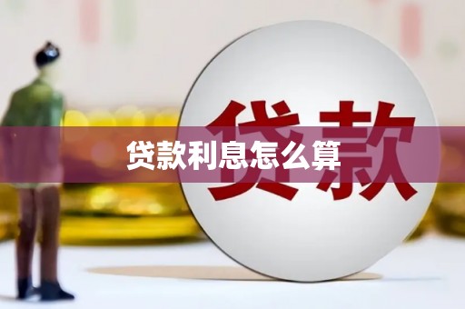 德钦贷款利息怎么算