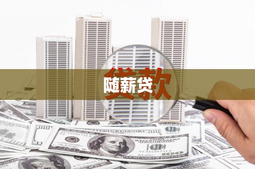 德钦随薪贷