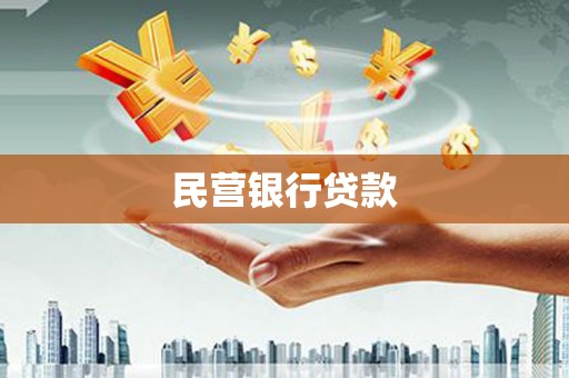 德钦民营银行贷款