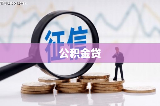 德钦公积金贷