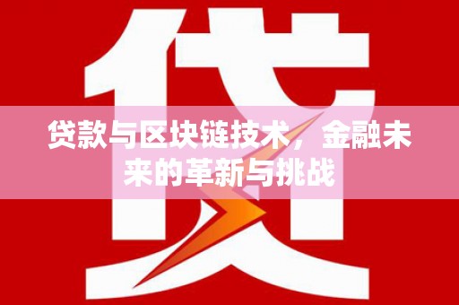 德钦贷款与区块链技术，金融未来的革新与挑战