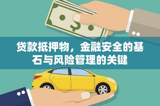 德钦贷款抵押物，金融安全的基石与风险管理的关键