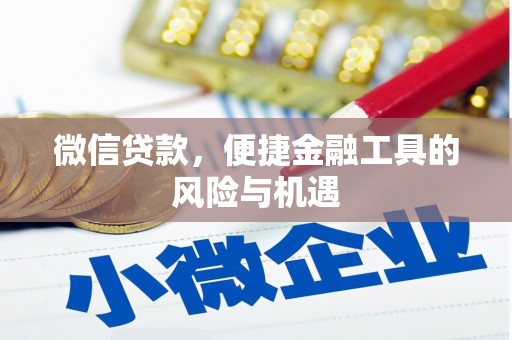 德钦微信贷款，便捷金融工具的风险与机遇