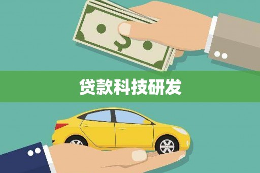 德钦贷款科技研发