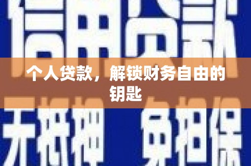 德钦个人贷款，解锁财务自由的钥匙