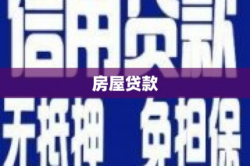 德钦房屋贷款