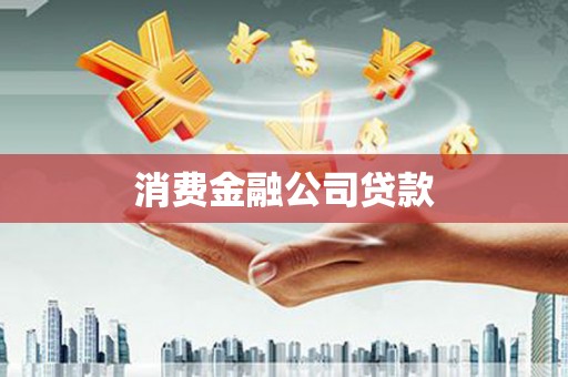 德钦消费金融公司贷款