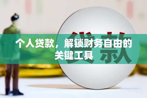 德钦个人贷款，解锁财务自由的关键工具