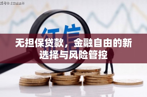 德钦无担保贷款，金融自由的新选择与风险管控