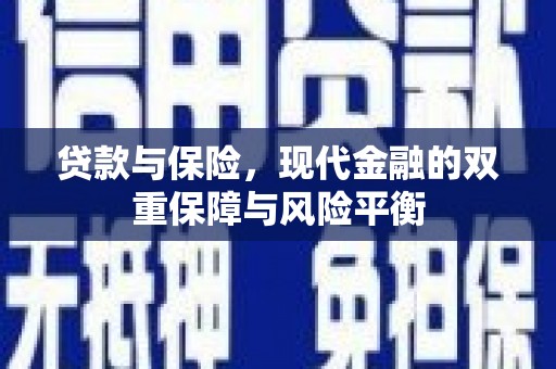 德钦贷款与保险，现代金融的双重保障与风险平衡