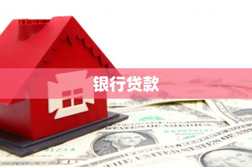 德钦银行贷款