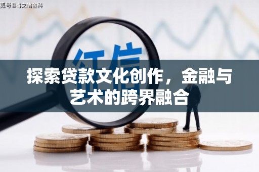 德钦探索贷款文化创作，金融与艺术的跨界融合