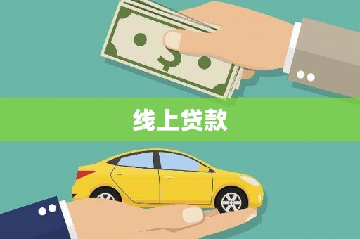 德钦线上贷款