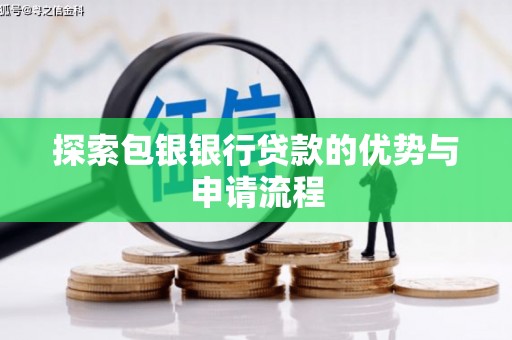 德钦探索包银银行贷款的优势与申请流程