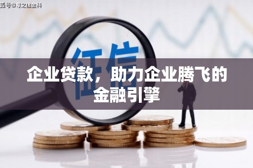 德钦企业贷款，助力企业腾飞的金融引擎