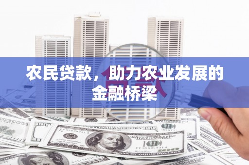 德钦农民贷款，助力农业发展的金融桥梁
