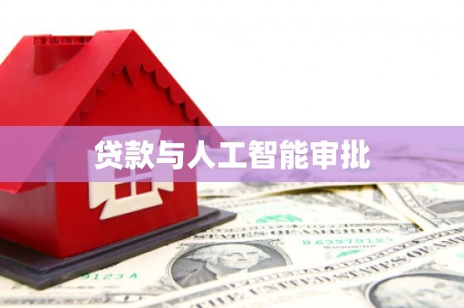 德钦贷款与人工智能审批