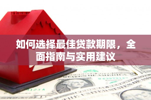 德钦如何选择最佳贷款期限，全面指南与实用建议