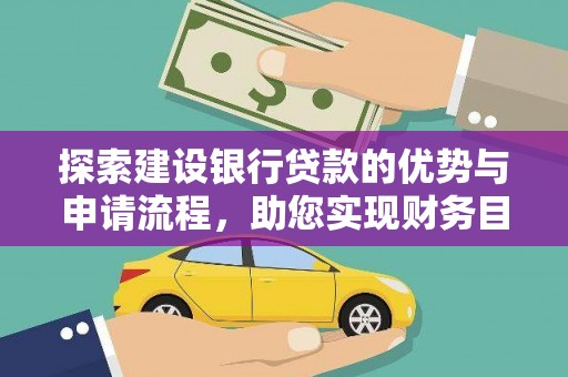 德钦探索建设银行贷款的优势与申请流程，助您实现财务目标