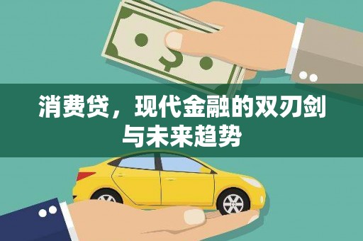 德钦消费贷，现代金融的双刃剑与未来趋势