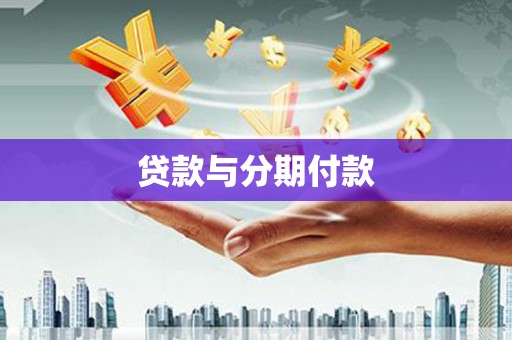 德钦贷款与分期付款