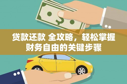 德钦贷款还款 全攻略，轻松掌握财务自由的关键步骤