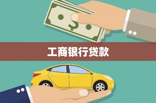 德钦工商银行贷款