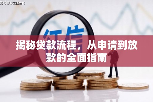 德钦揭秘贷款流程，从申请到放款的全面指南