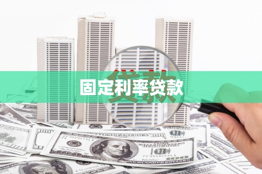 德钦固定利率贷款