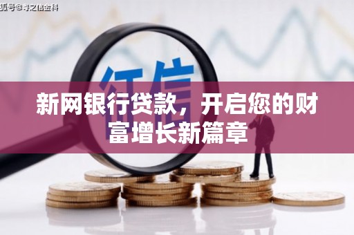 德钦新网银行贷款，开启您的财富增长新篇章