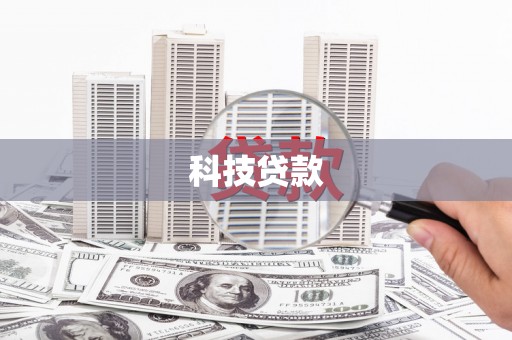 德钦科技贷款