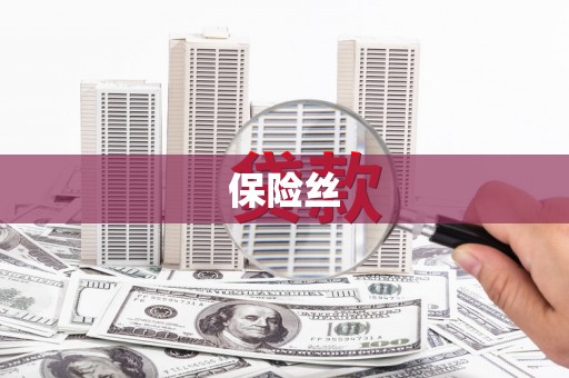德钦保险丝