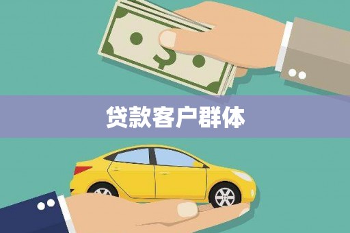 德钦贷款客户群体
