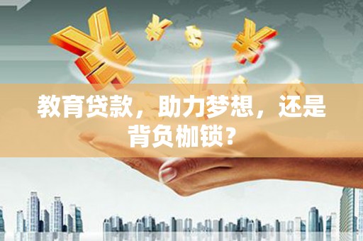 德钦教育贷款，助力梦想，还是背负枷锁？