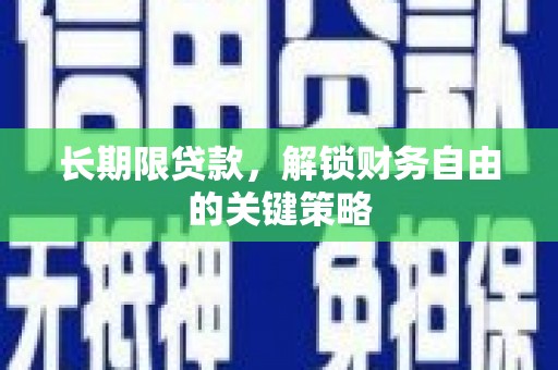 德钦长期限贷款，解锁财务自由的关键策略