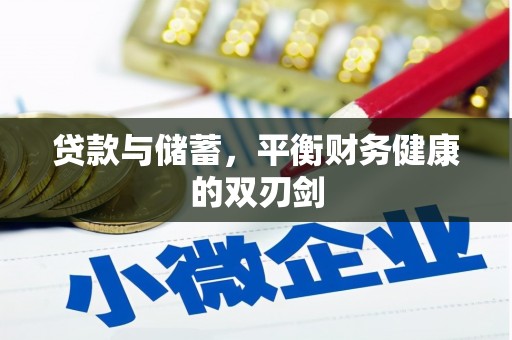 德钦贷款与储蓄，平衡财务健康的双刃剑