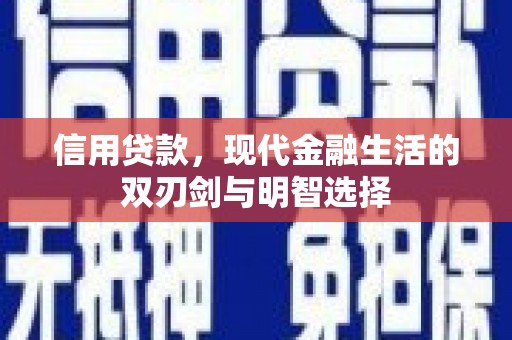 德钦信用贷款，现代金融生活的双刃剑与明智选择