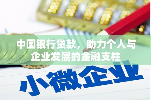 德钦中国银行贷款，助力个人与企业发展的金融支柱