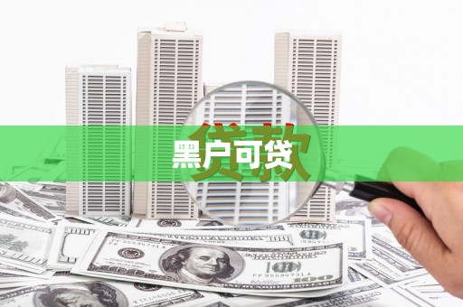 德钦黑户可贷