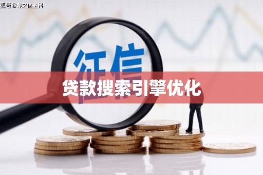 德钦贷款搜索引擎优化
