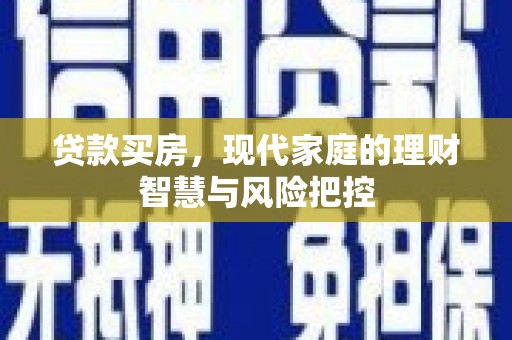 德钦贷款买房，现代家庭的理财智慧与风险把控
