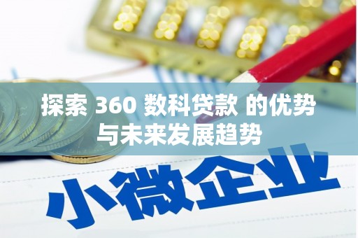 德钦探索 360 数科贷款 的优势与未来发展趋势