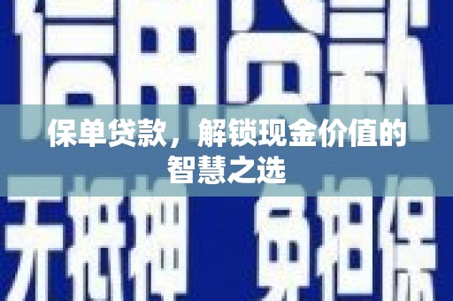德钦保单贷款，解锁现金价值的智慧之选