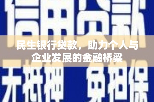 德钦民生银行贷款，助力个人与企业发展的金融桥梁