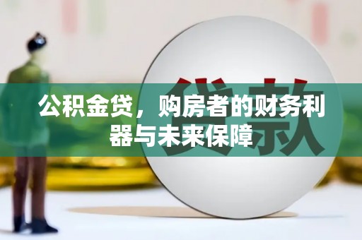 德钦公积金贷，购房者的财务利器与未来保障
