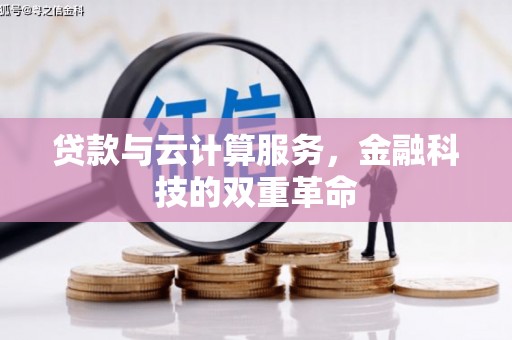 德钦贷款与云计算服务，金融科技的双重革命