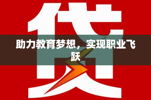 德钦助力教育梦想，实现职业飞跃