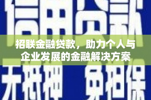 德钦招联金融贷款，助力个人与企业发展的金融解决方案