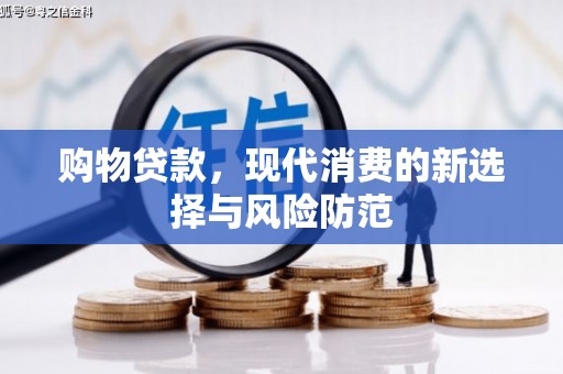 德钦购物贷款，现代消费的新选择与风险防范